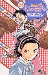 Amazon.co.jp: 焼きたて！！ジャぱん（16） (少年サンデーコミックス
